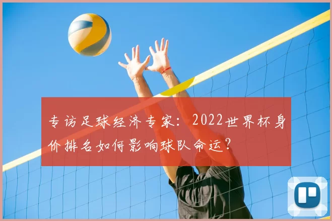 专访足球经济专家：2022世界杯身价排名如何影响球队命运？