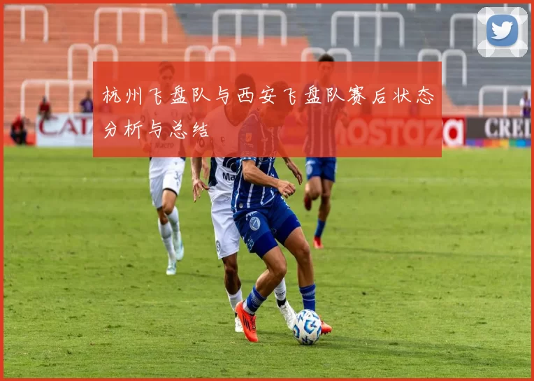 杭州飞盘队与西安飞盘队赛后状态分析与总结