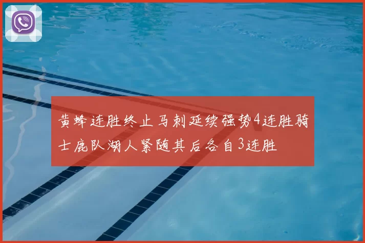 黄蜂连胜终止马刺延续强势4连胜骑士鹿队湖人紧随其后各自3连胜
