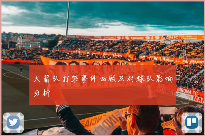 火箭队打架事件回顾及对球队影响分析