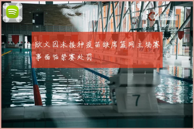 欧文因未接种疫苗缺席篮网主场赛事面临禁赛处罚