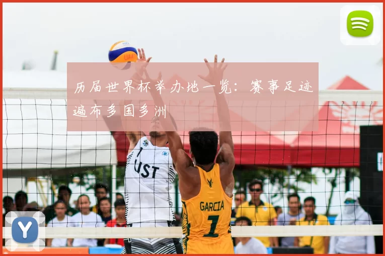 历届世界杯举办地一览：赛事足迹遍布多国多洲