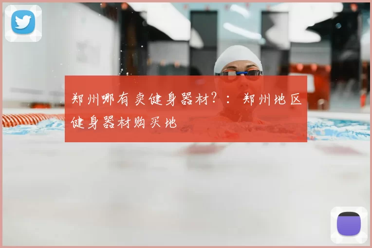 郑州哪有卖健身器材？：郑州地区健身器材购买地