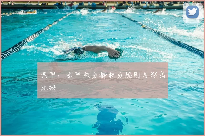 西甲、法甲积分榜积分规则与形式比较