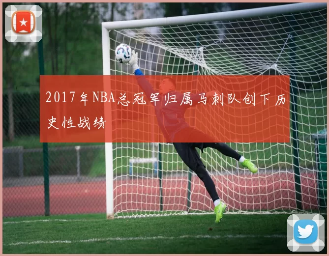 2017年NBA总冠军归属马刺队创下历史性战绩