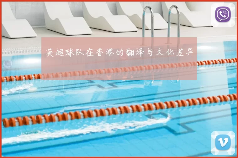 英超球队在香港的翻译与文化差异