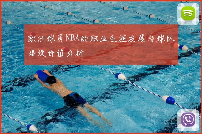 欧洲球员NBA的职业生涯发展与球队建设价值分析