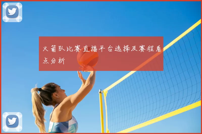 火箭队比赛直播平台选择及赛程看点分析