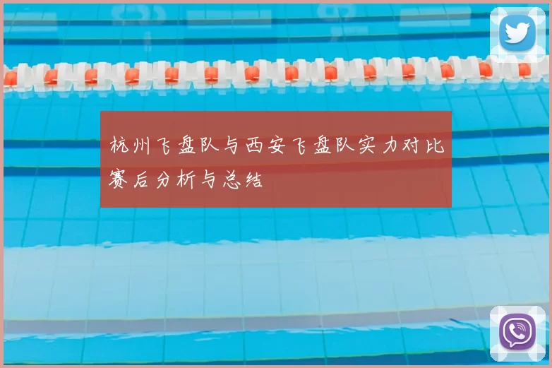 杭州飞盘队与西安飞盘队实力对比赛后分析与总结
