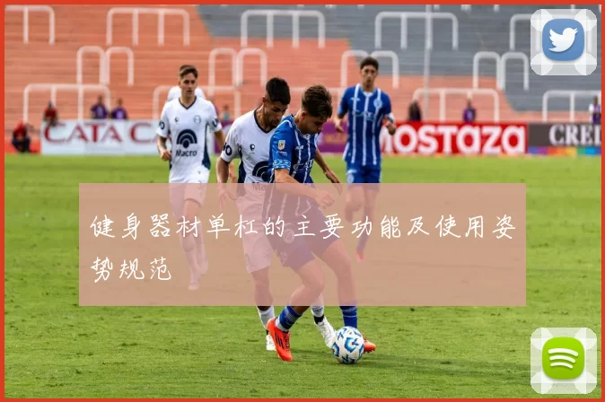 健身器材单杠的主要功能及使用姿势规范