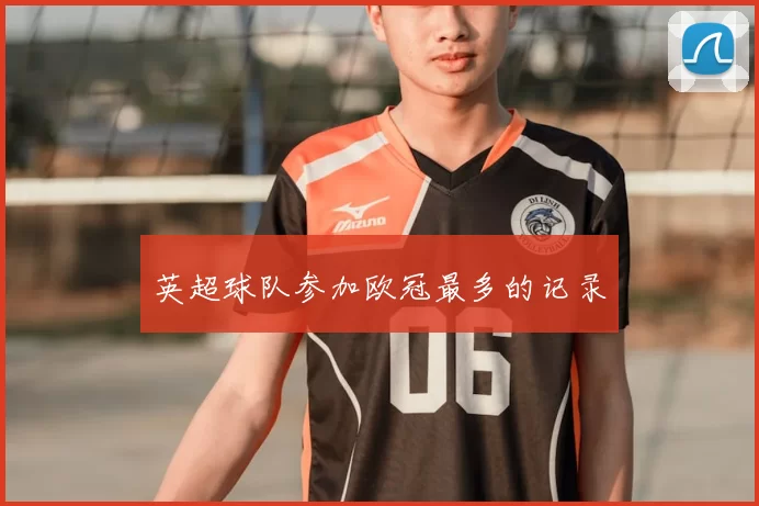 英超球队参加欧冠最多的记录