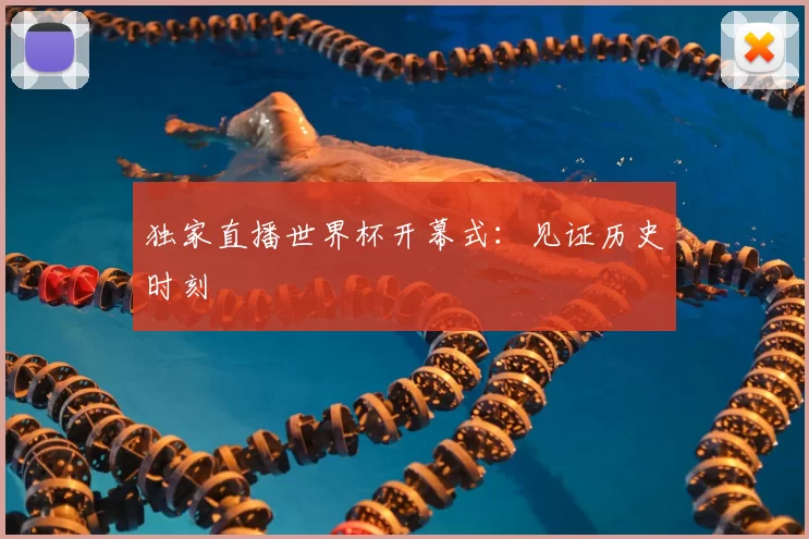 独家直播世界杯开幕式：见证历史时刻