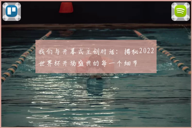 我们与开幕式主创对话：揭秘2022世界杯开场盛典的每一个细节