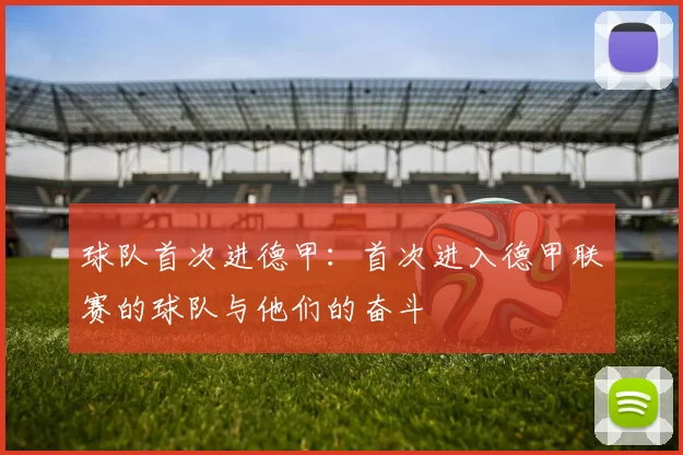 球队首次进德甲:首次进入德甲联赛的球队与他们的奋斗