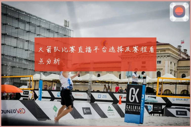 火箭队比赛直播平台选择及赛程看点分析