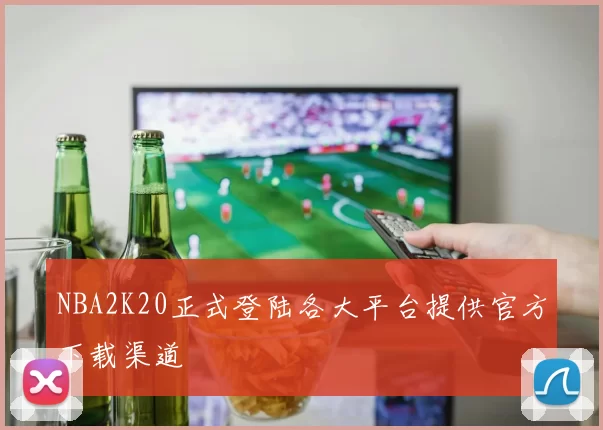 NBA2K20正式登陆各大平台提供官方下载渠道