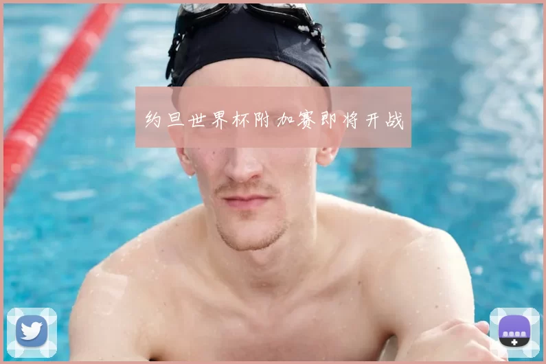 约旦世界杯附加赛即将开战