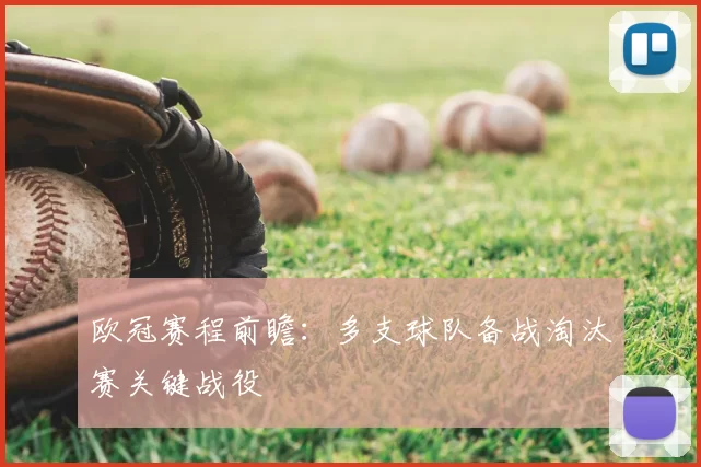 欧冠赛程前瞻：多支球队备战淘汰赛关键战役