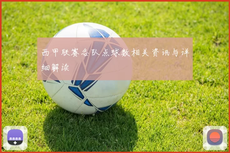 西甲联赛各队点球数相关资讯与详细解读