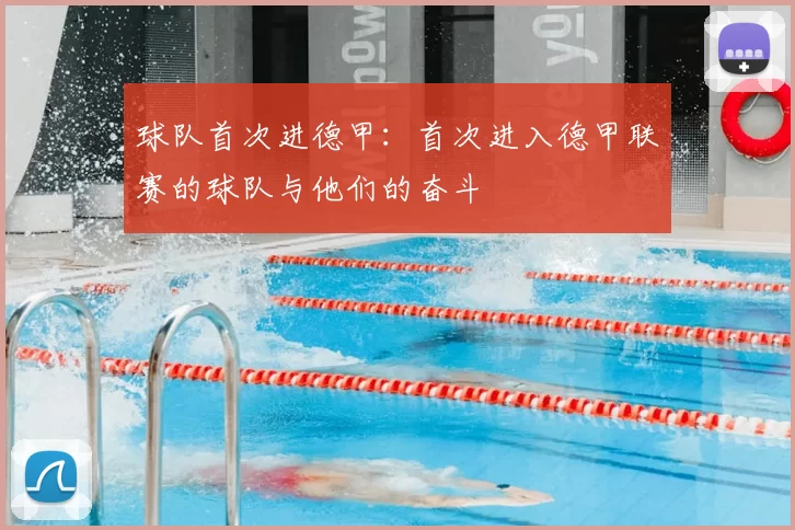 球队首次进德甲：首次进入德甲联赛的球队与他们的奋斗