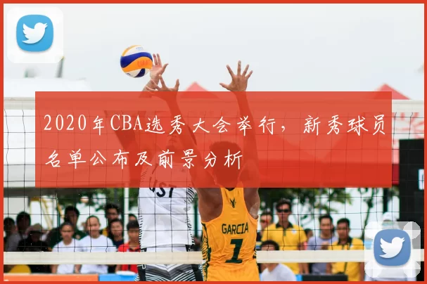 2020年CBA选秀大会举行，新秀球员名单公布及前景分析