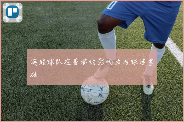 英超球队在香港的影响力与球迷基础