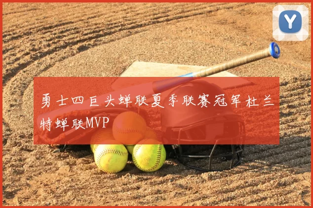 勇士四巨头蝉联夏季联赛冠军杜兰特蝉联MVP
