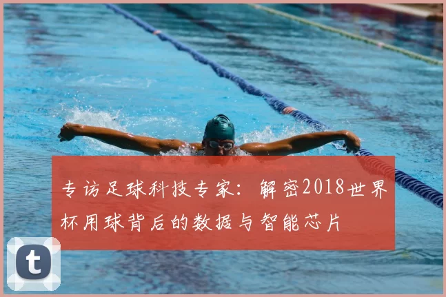 专访足球科技专家:解密2018世界杯用球背后的数据与智能芯片