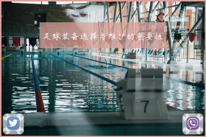 足球装备选择与维护的重要性