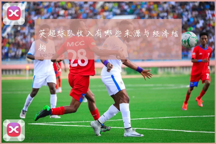 英超球队收入有哪些来源与经济结构