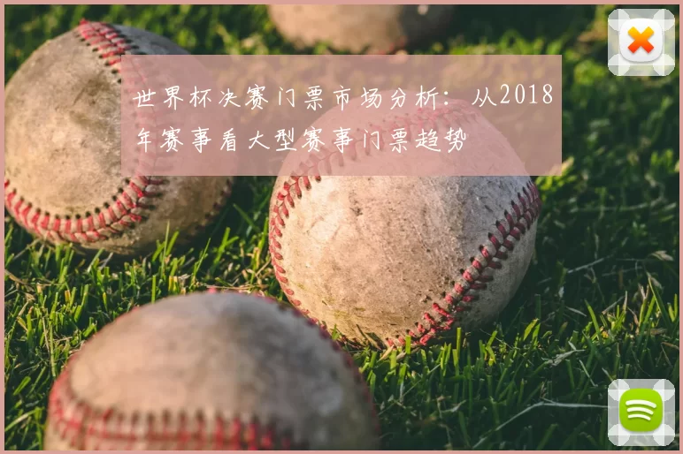 世界杯决赛门票市场分析：从2018年赛事看大型赛事门票趋势