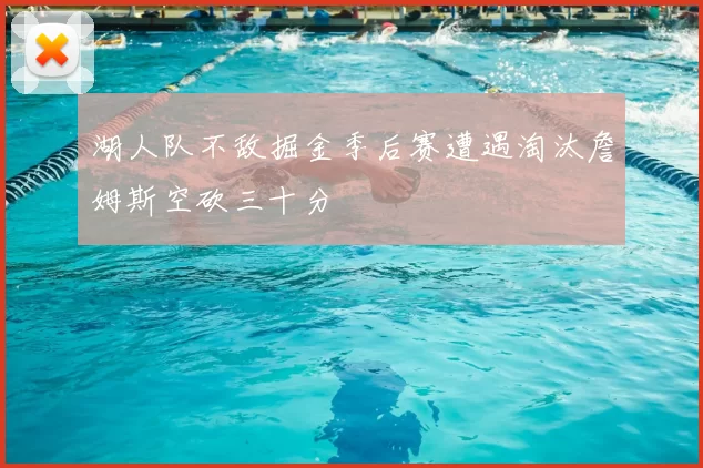湖人队不敌掘金季后赛遭遇淘汰詹姆斯空砍三十分