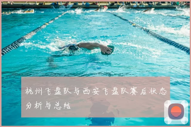 杭州飞盘队与西安飞盘队赛后状态分析与总结