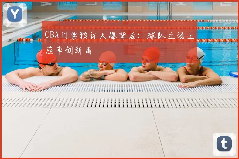 CBA门票预订火爆背后:球队主场上座率创新高