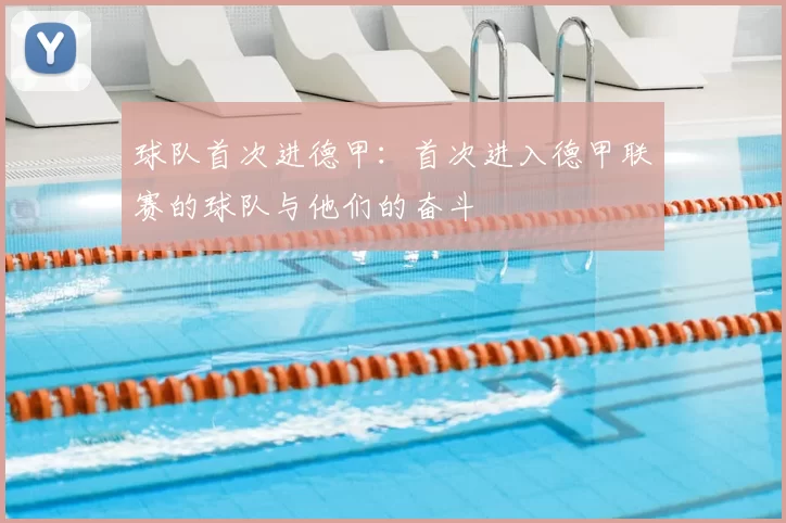 球队首次进德甲：首次进入德甲联赛的球队与他们的奋斗