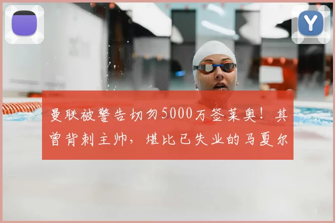 曼联被警告切勿5000万签莱奥！其曾背刺主帅，堪比已失业的马夏尔