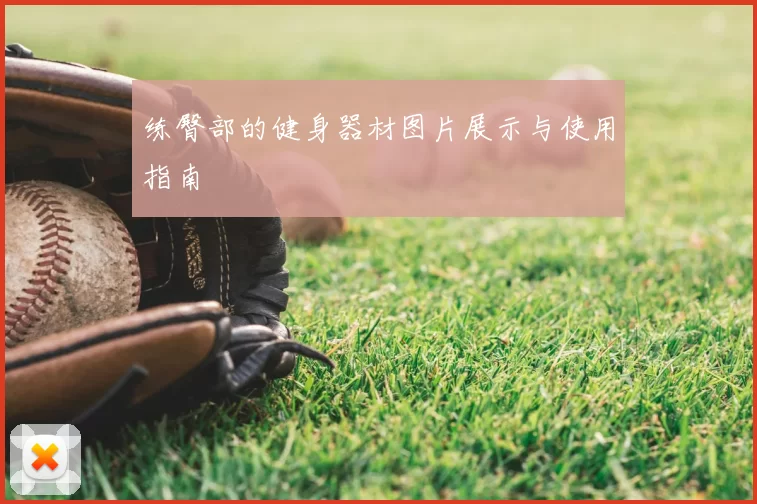 练臀部的健身器材图片展示与使用指南
