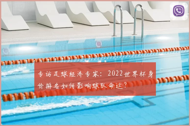 专访足球经济专家:2022世界杯身价排名如何影响球队命运?