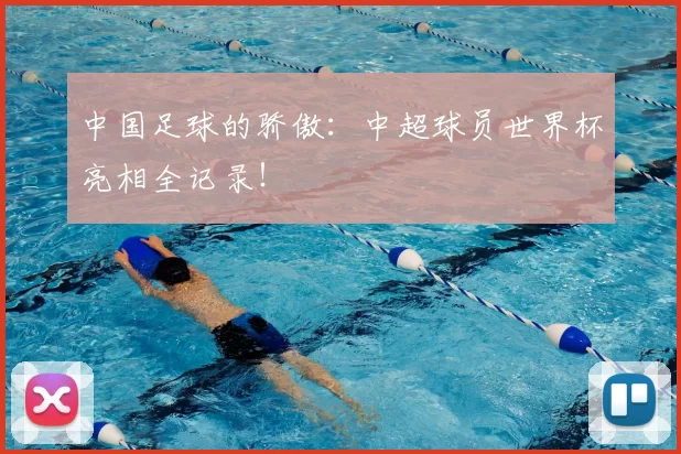 中国足球的骄傲：中超球员世界杯亮相全记录！