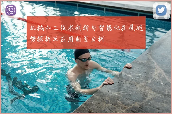 机械加工技术创新与智能化发展趋势探析及应用前景分析