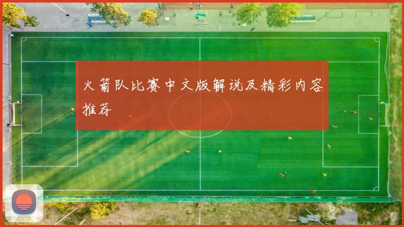 火箭队比赛中文版解说及精彩内容推荐