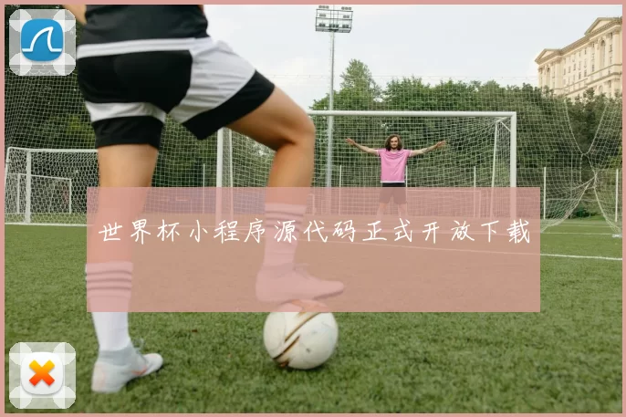 世界杯小程序源代码正式开放下载