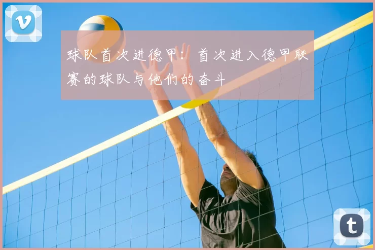 球队首次进德甲：首次进入德甲联赛的球队与他们的奋斗