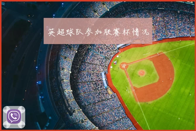 英超球队参加联赛杯情况