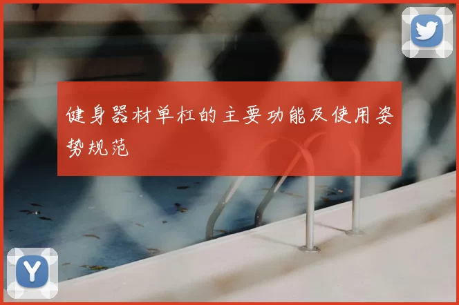 健身器材单杠的主要功能及使用姿势规范