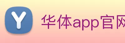 华体app官网 logo
